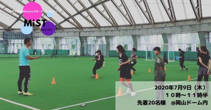 7 9 ママのためのゆるスポーツコミュニティ M I S T ミスト ママがおでかけ 岡山イベント情報